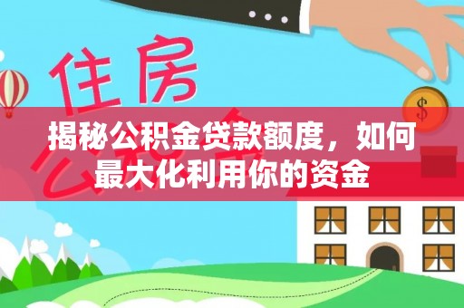 创业揭秘公积金贷款额度，如何最大化利用你的资金