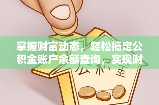 创业掌握财富动态，轻松搞定公积金账户余额查询，实现财务自由第一步