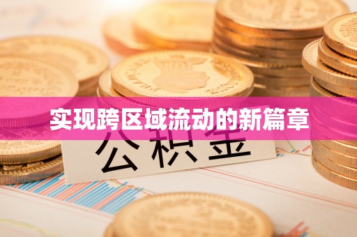 创业实现跨区域流动的新篇章