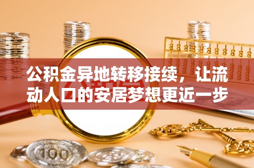 创业公积金异地转移接续，让流动人口的安居梦想更近一步
