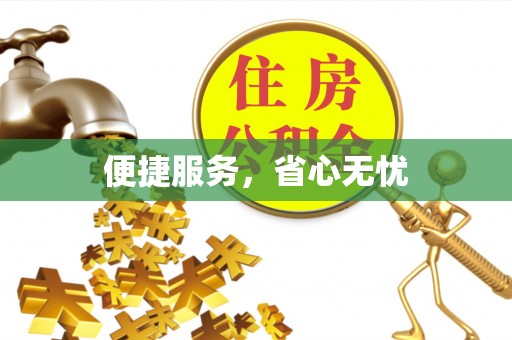 创业便捷服务，省心无忧