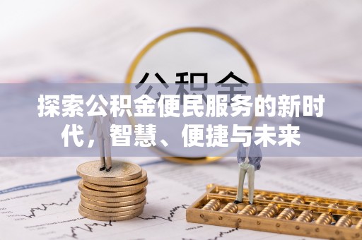 创业探索公积金便民服务的新时代，智慧、便捷与未来