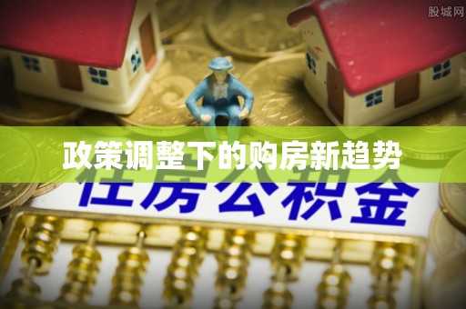 创业政策调整下的购房新趋势