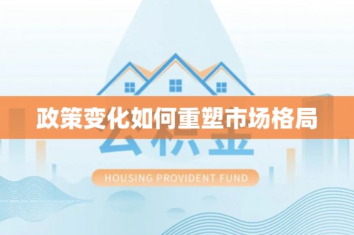 创业政策变化如何重塑市场格局