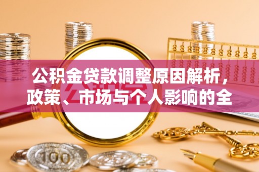 创业公积金贷款调整原因解析，政策、市场与个人影响的全面解读