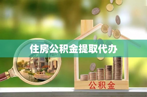 创业住房公积金提取代办