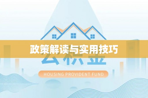 创业政策解读与实用技巧
