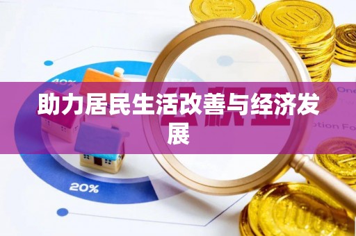创业助力居民生活改善与经济发展