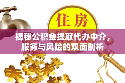 创业揭秘公积金提取代办中介，服务与风险的双面剖析