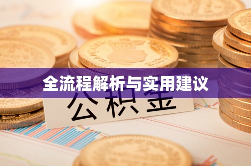 创业全流程解析与实用建议