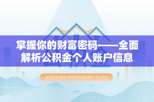 创业掌握你的财富密码——全面解析公积金个人账户信息