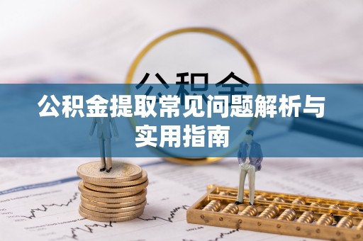 创业公积金提取常见问题解析与实用指南