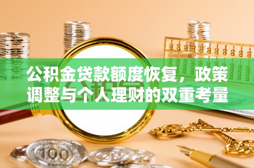 创业公积金贷款额度恢复，政策调整与个人理财的双重考量