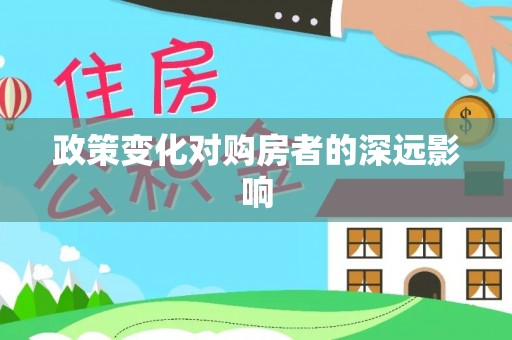 创业政策变化对购房者的深远影响