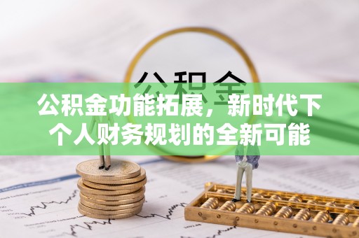 创业公积金功能拓展，新时代下个人财务规划的全新可能