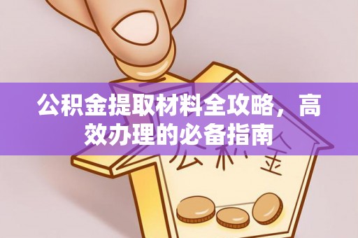 创业公积金提取材料全攻略，高效办理的必备指南