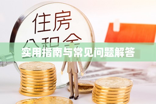 创业实用指南与常见问题解答