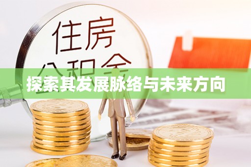 创业探索其发展脉络与未来方向