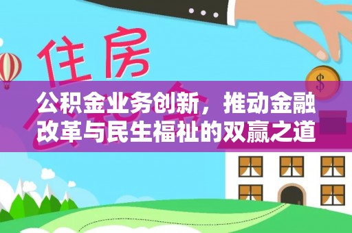 创业公积金业务创新，推动金融改革与民生福祉的双赢之道