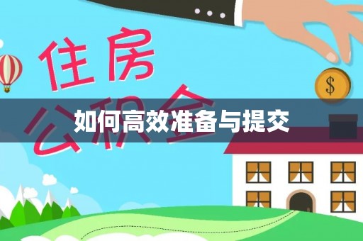 创业如何高效准备与提交