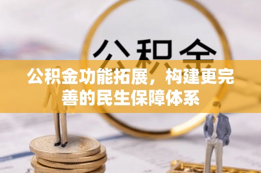创业公积金功能拓展，构建更完善的民生保障体系