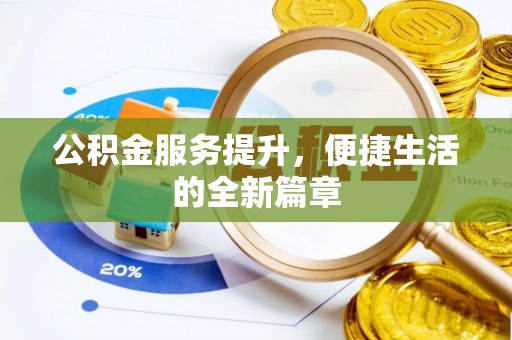 创业公积金服务提升，便捷生活的全新篇章