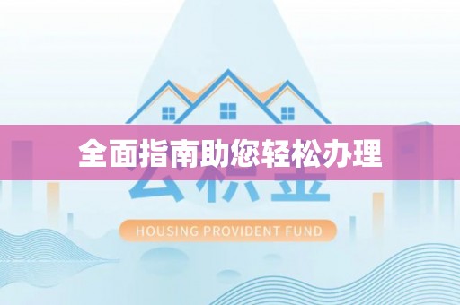 创业全面指南助您轻松办理