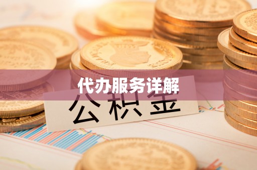创业代办服务详解