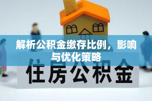 创业解析公积金缴存比例，影响与优化策略