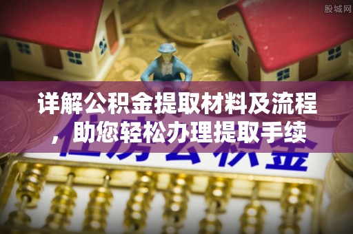 创业详解公积金提取材料及流程，助您轻松办理提取手续