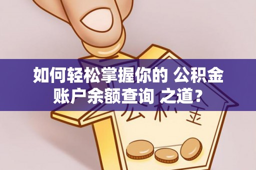 创业如何轻松掌握你的 公积金账户余额查询 之道？