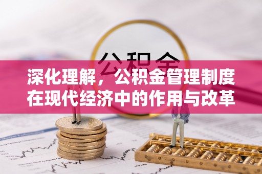 创业深化理解，公积金管理制度在现代经济中的作用与改革方向