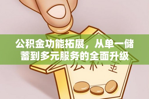 创业公积金功能拓展，从单一储蓄到多元服务的全面升级