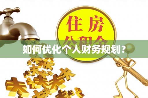 创业如何优化个人财务规划？
