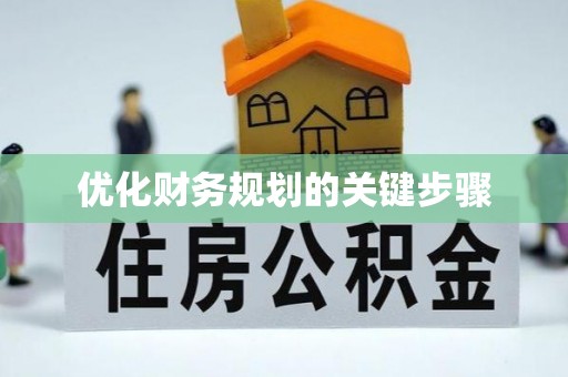 创业优化财务规划的关键步骤