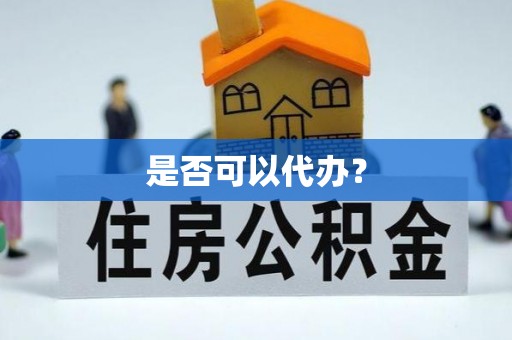 创业是否可以代办？