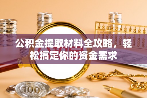 创业公积金提取材料全攻略，轻松搞定你的资金需求