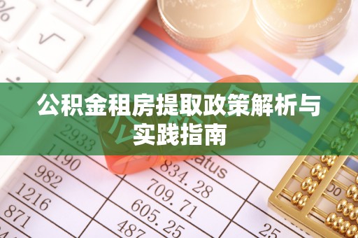 创业公积金租房提取政策解析与实践指南
