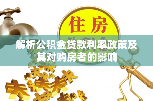 创业解析公积金贷款利率政策及其对购房者的影响