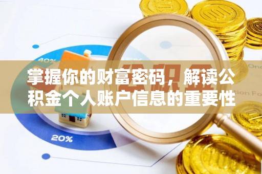 创业掌握你的财富密码，解读公积金个人账户信息的重要性