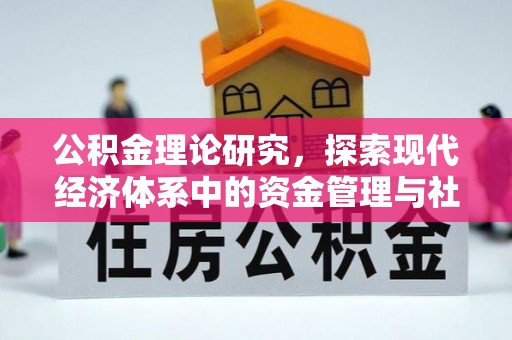 创业公积金理论研究，探索现代经济体系中的资金管理与社会福利