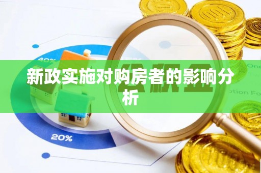 创业新政实施对购房者的影响分析