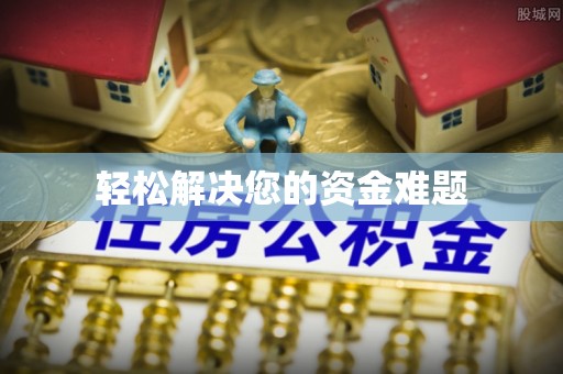 创业轻松解决您的资金难题
