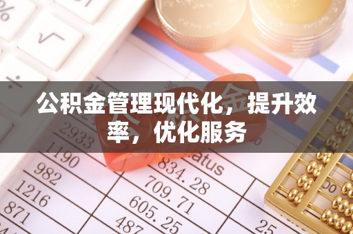 创业公积金管理现代化，提升效率，优化服务