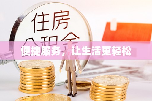 创业便捷服务，让生活更轻松