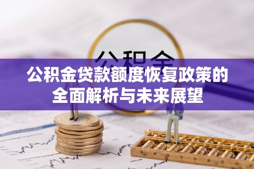 创业公积金贷款额度恢复政策的全面解析与未来展望