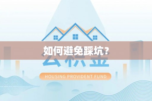 创业如何避免踩坑？