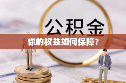 创业你的权益如何保障？