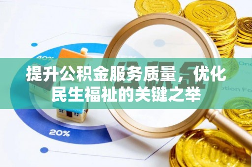 创业提升公积金服务质量，优化民生福祉的关键之举