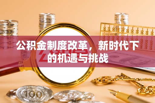 创业公积金制度改革，新时代下的机遇与挑战